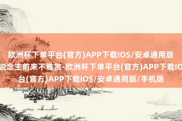 欧洲杯下单平台(官方)APP下载IOS/安卓通用版/手机版诱导精深游东说念主前来不雅赏-欧洲杯下单平台(官方)APP下载IOS/安卓通用版/手机版