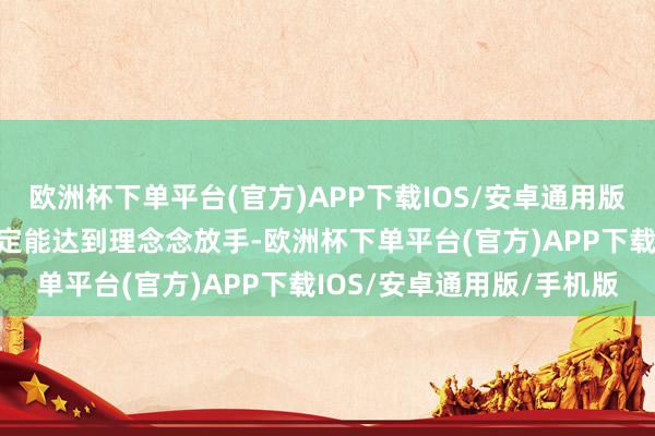 欧洲杯下单平台(官方)APP下载IOS/安卓通用版/手机版投资多了还不一定能达到理念念放手-欧洲杯下单平台(官方)APP下载IOS/安卓通用版/手机版