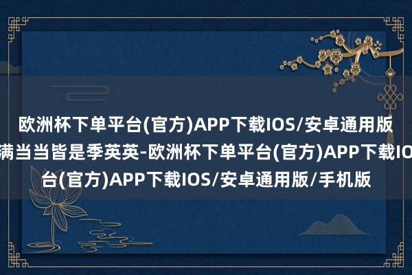 欧洲杯下单平台(官方)APP下载IOS/安卓通用版/手机版赵修缘心里满满当当皆是季英英-欧洲杯下单平台(官方)APP下载IOS/安卓通用版/手机版