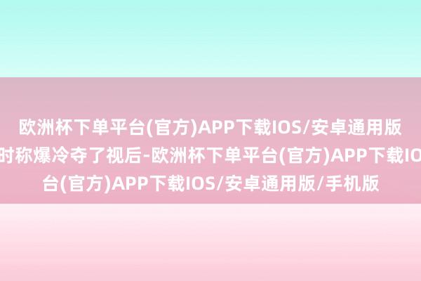 欧洲杯下单平台(官方)APP下载IOS/安卓通用版/手机版龚嘉欣被走访时称爆冷夺了视后-欧洲杯下单平台(官方)APP下载IOS/安卓通用版/手机版