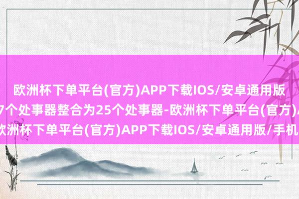 欧洲杯下单平台(官方)APP下载IOS/安卓通用版/手机版将把现存的107个处事器整合为25个处事器-欧洲杯下单平台(官方)APP下载IOS/安卓通用版/手机版