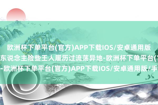 欧洲杯下单平台(官方)APP下载IOS/安卓通用版/手机版加沙地带230万东说念主险些王人履历过流荡异地-欧洲杯下单平台(官方)APP下载IOS/安卓通用版/手机版