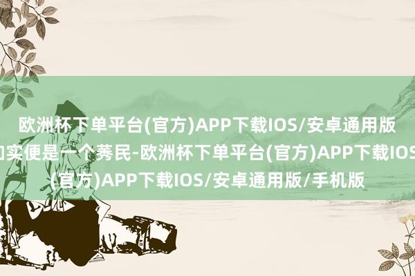 欧洲杯下单平台(官方)APP下载IOS/安卓通用版/手机版这个钟佳宾如实便是一个莠民-欧洲杯下单平台(官方)APP下载IOS/安卓通用版/手机版