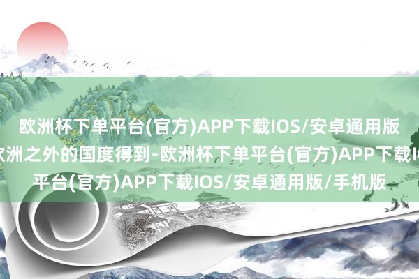 欧洲杯下单平台(官方)APP下载IOS/安卓通用版/手机版冠军第一次被欧洲之外的国度得到-欧洲杯下单平台(官方)APP下载IOS/安卓通用版/手机版