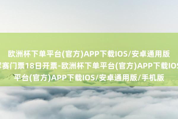 欧洲杯下单平台(官方)APP下载IOS/安卓通用版/手机版WTT重庆冠军赛门票18日开票-欧洲杯下单平台(官方)APP下载IOS/安卓通用版/手机版