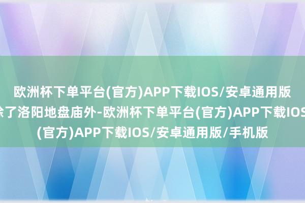 欧洲杯下单平台(官方)APP下载IOS/安卓通用版/手机版其他地盘庙除了洛阳地盘庙外-欧洲杯下单平台(官方)APP下载IOS/安卓通用版/手机版