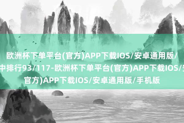 欧洲杯下单平台(官方)APP下载IOS/安卓通用版/手机版在同类基金中排行93/117-欧洲杯下单平台(官方)APP下载IOS/安卓通用版/手机版