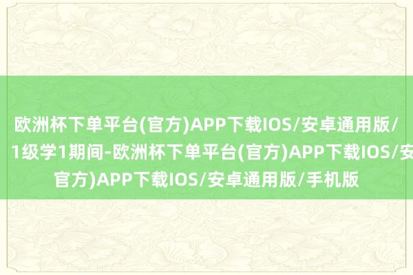 欧洲杯下单平台(官方)APP下载IOS/安卓通用版/手机版  - 重要点：1级学1期间-欧洲杯下单平台(官方)APP下载IOS/安卓通用版/手机版