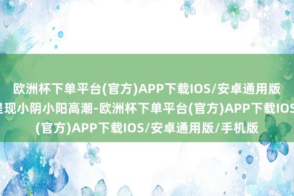 欧洲杯下单平台(官方)APP下载IOS/安卓通用版/手机版这种涨停板呈现小阴小阳高潮-欧洲杯下单平台(官方)APP下载IOS/安卓通用版/手机版