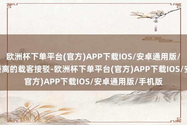 欧洲杯下单平台(官方)APP下载IOS/安卓通用版/手机版 　　除了较长距离的载客接驳-欧洲杯下单平台(官方)APP下载IOS/安卓通用版/手机版