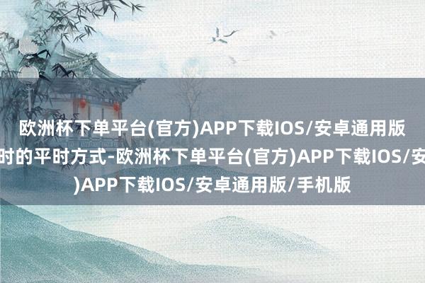 欧洲杯下单平台(官方)APP下载IOS/安卓通用版/手机版尽管有临时的平时方式-欧洲杯下单平台(官方)APP下载IOS/安卓通用版/手机版