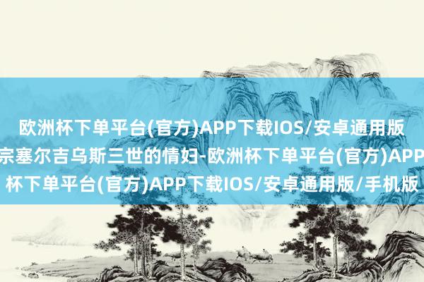 欧洲杯下单平台(官方)APP下载IOS/安卓通用版/手机版他本东谈主是教宗塞尔吉乌斯三世的情妇-欧洲杯下单平台(官方)APP下载IOS/安卓通用版/手机版