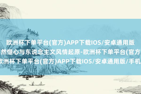 欧洲杯下单平台(官方)APP下载IOS/安卓通用版/手机版伸开剩余74%当然惬心与东说念主文风情起原-欧洲杯下单平台(官方)APP下载IOS/安卓通用版/手机版