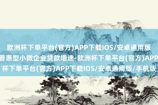 欧洲杯下单平台(官方)APP下载IOS/安卓通用版/手机版盐城将赓续擢升普惠型小微企业贷款增速-欧洲杯下单平台(官方)APP下载IOS/安卓通用版/手机版