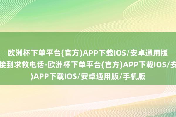 欧洲杯下单平台(官方)APP下载IOS/安卓通用版/手机版崂山分局接到求救电话-欧洲杯下单平台(官方)APP下载IOS/安卓通用版/手机版