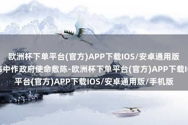 欧洲杯下单平台(官方)APP下载IOS/安卓通用版/手机版深圳市市长覃伟中作政府使命敷陈-欧洲杯下单平台(官方)APP下载IOS/安卓通用版/手机版