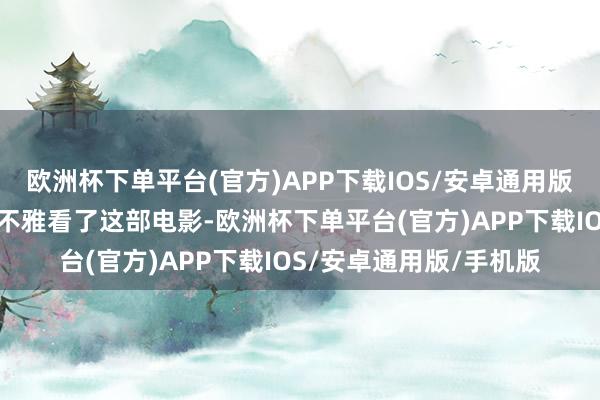 欧洲杯下单平台(官方)APP下载IOS/安卓通用版/手机版曾瀞漪在香港不雅看了这部电影-欧洲杯下单平台(官方)APP下载IOS/安卓通用版/手机版