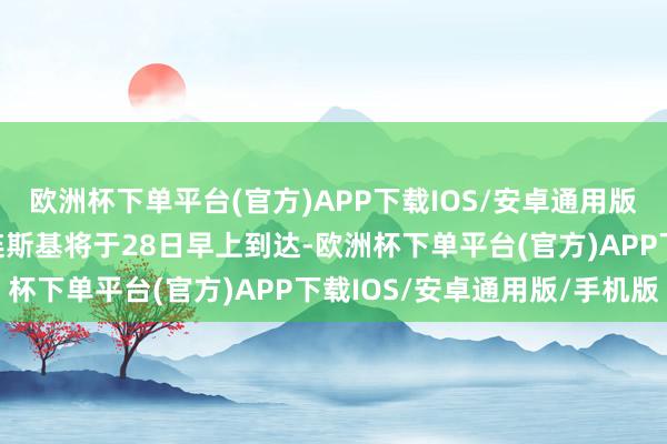 欧洲杯下单平台(官方)APP下载IOS/安卓通用版/手机版乌克兰总统泽连斯基将于28日早上到达-欧洲杯下单平台(官方)APP下载IOS/安卓通用版/手机版