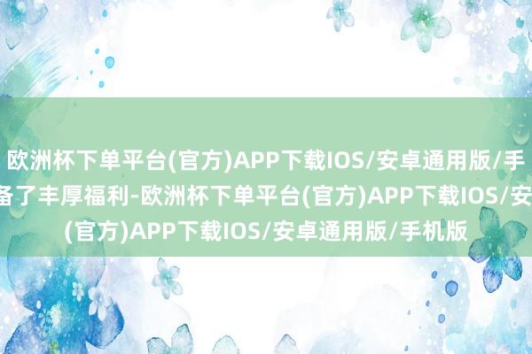 欧洲杯下单平台(官方)APP下载IOS/安卓通用版/手机版        新服准备了丰厚福利-欧洲杯下单平台(官方)APP下载IOS/安卓通用版/手机版