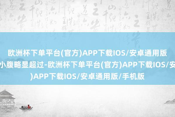 欧洲杯下单平台(官方)APP下载IOS/安卓通用版/手机版阚清子的小腹略显超过-欧洲杯下单平台(官方)APP下载IOS/安卓通用版/手机版